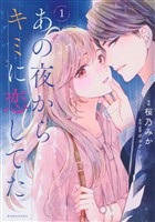 『【期間限定 無料お試し版】あの夜からキミに恋してた(1)』の電子書籍