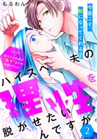 【期間限定　無料お試し版】ハイスペ夫の理性を脱がせたいんですが。［ｃｏｍｉｃ　ｔｉｎｔ］　分冊版（２）