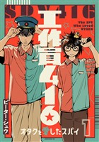 『【期間限定　無料お試し版】工作員４１６　オタクを愛したスパイ（１）』の電子書籍