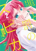 【期間限定　無料お試し版】罪と罰のスピカ（２）