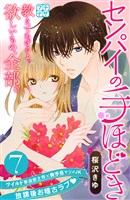 センパイの手ほどき　プチデザ（７）