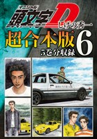 頭文字Ｄ　超合本版（６）