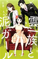 雲一族と泥ガール　分冊版（１４）