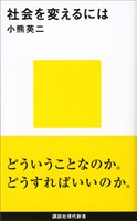 社会を変えるには
