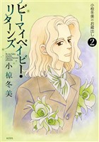 小椋冬美のお蔵出し(2)ビーマイベイビー・リターンズ Be my baby returns