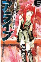 アライブ 最終進化的少年(5)