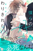 僕らの好きはわりきれない　プチデザ（１６）