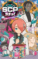 世にもふしぎなSCPガチャ!(3) 明かされる真実にご用心