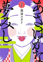 『【期間限定　無料お試し版】あさはかな夢みし（１）』の電子書籍