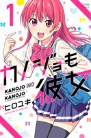 【期間限定　無料お試し版】カノジョも彼女（１）