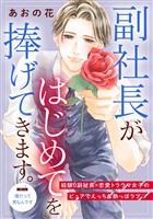 【期間限定　無料お試し版】副社長がはじめてを捧げてきます。［ｃｏｍｉｃ　ｔｉｎｔ］　分冊版（２）