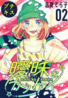 【期間限定　無料お試し版】曖昧なカンケイ　プチキス（２）