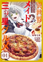 『【期間限定　無料お試し版】異世界メイドの三ツ星グルメ　現代ごはん作ったら王宮で大バズリしました（１）』の電子書籍