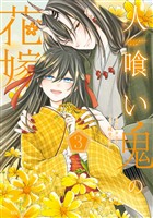 人喰い鬼の花嫁（３）