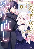 悪役聖女のやり直し ~冤罪で処刑された聖女は推しの英雄を救うために我慢をやめます~(4)