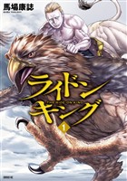 『【期間限定 無料お試し版】ライドンキング(1)』の電子書籍