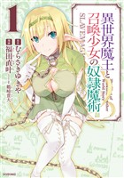『【期間限定 無料お試し版】異世界魔王と召喚少女の奴隷魔術(1)』の電子書籍