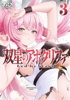 双星のアポクリファ（３）
