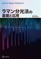 ラマン分光法の基礎と応用