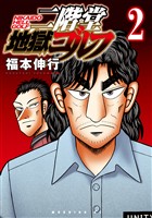 【期間限定 無料お試し版】二階堂地獄ゴルフ(2)