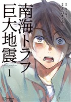 『【期間限定　無料お試し版】南海トラフ巨大地震　１』の電子書籍