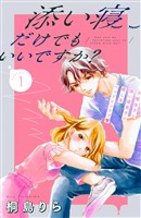 【期間限定　無料お試し版】添い寝だけでもいいですか？　分冊版（１）