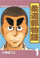 【期間限定　無料お試し版】柔道部物語（１）