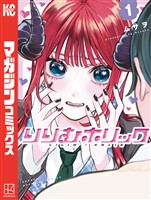 【期間限定　試し読み増量版】りりむホリック（１）