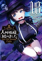 人外姫様、始めました　～Ｆｒｅｅ　Ｌｉｆｅ　Ｆａｎｔａｓｙ　Ｏｎｌｉｎｅ～（１８）
