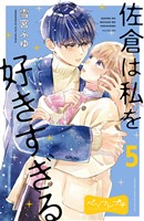 佐倉は私を好きすぎる　ベツフレプチ（５）
