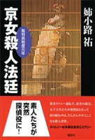 京女殺人法廷　裁判員制度元年
