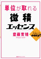 単位が取れる微積エッセンス