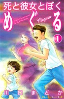 死と彼女とぼく　めぐる（１）