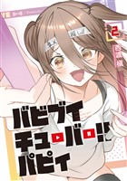 バビブイチューバー！！　パピィ（２）