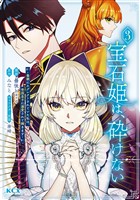 宝石姫は、砕けない~毒親にネグレクトされていた私は、帝国皇子に溺愛されて輝きます~(3)