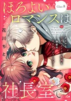 ほろよいロマンスは社長室で［ｃｏｍｉｃ　ｔｉｎｔ］　分冊版（８）