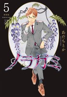 ノラガミ　新装版（５）