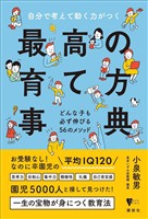 自分で考えて動く力がつく　最高の育て方事典　どんな子も必ず伸びる５６のメソッド