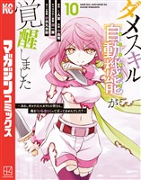 ダメスキル【自動機能】が覚醒しました～あれ、ギルドのスカウトの皆さん、俺を「いらない」って言ってませんでした？～（１０）
