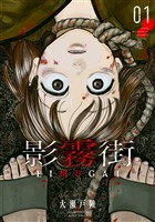 『【期間限定　無料お試し版】影霧街（１）』の電子書籍
