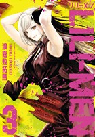 【期間限定　無料お試し版】ＬＩＬＩーＭＥＮ（３）