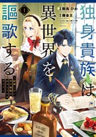 【期間限定　無料お試し版】独身貴族は異世界を謳歌する　～結婚しない男の優雅なおひとりさまライフ～（１）