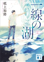 一線の湖