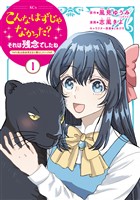 【期間限定　無料お試し版】こんなはずじゃなかった？それは残念でしたね　～私は自由気ままに暮らしたい～（１）