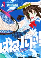 【期間限定　無料お試し版】はねバド！（１）