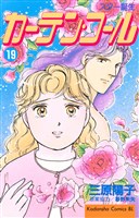 カーテン・コール（１９）