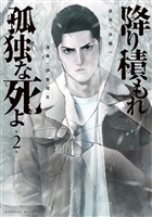 【期間限定　無料お試し版】降り積もれ孤独な死よ（２）