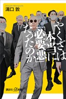 やくざは本当に「必要悪」だったのか