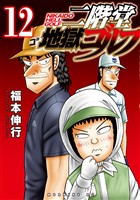 二階堂地獄ゴルフ（１２）