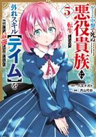 ゲーム中盤で死ぬ悪役貴族に転生したので、外れスキル【テイム】を駆使して最強を目指してみた（５）